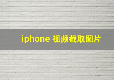 iphone 视频截取图片